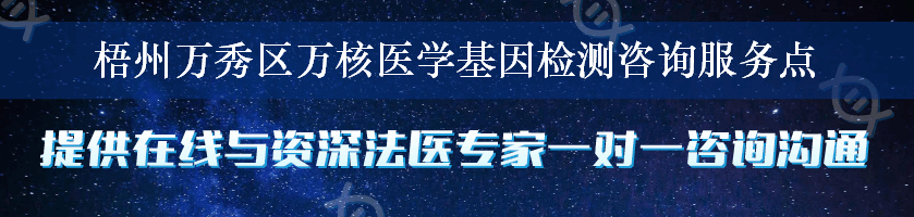 梧州万秀区万核医学基因检测咨询服务点